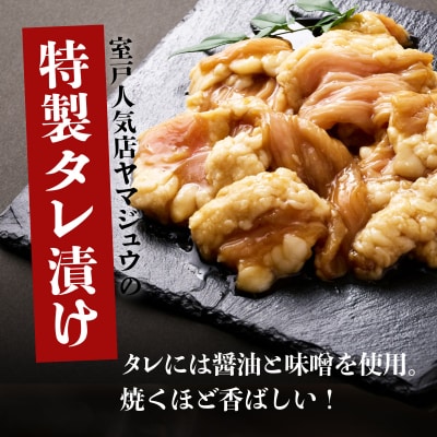 ヤマジュウの特製タレ漬け!国産牛ホルモン1.5kg