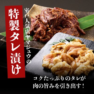 ヤマジュウの特選タレ漬け!牛ハラミ肉500g&国産牛ホルモン300g