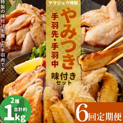 ヤマジュウ特製!やみつき国産手羽先、手羽中味付けセット約1kg【6回定期便】