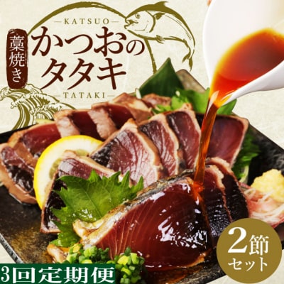 徳さん厳選わら焼きかつおのタタキ2節セット【3回定期便】
