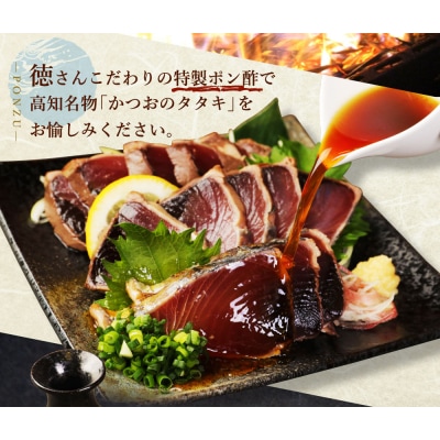徳さん厳選わら焼きかつおのタタキ2節セット【3回定期便】