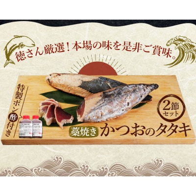 徳さん厳選わら焼きかつおのタタキ2節セット【3回定期便】