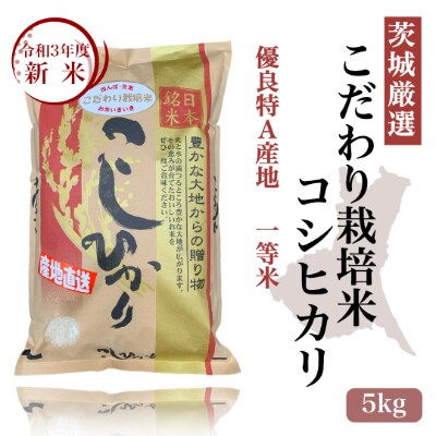 【茨城厳選米】こだわり栽培米コシヒカリ5kg
