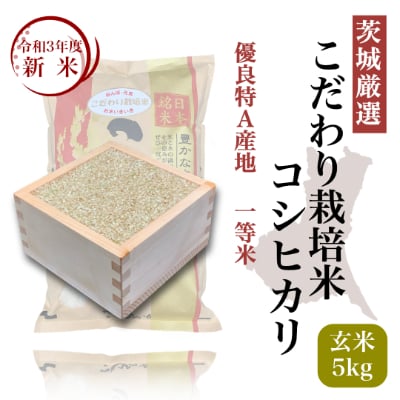 【茨城厳選米/玄米】こだわり栽培米コシヒカリ5kg