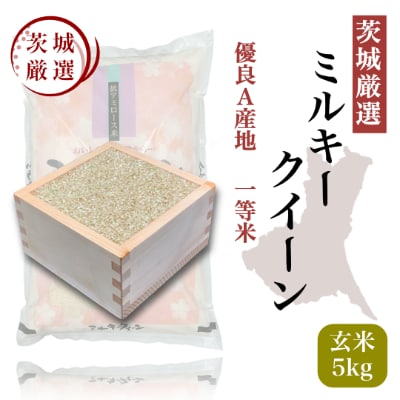 【茨城厳選米/玄米】ミルキークイーン5kg