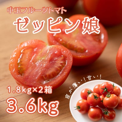 中玉フルーツトマト「ゼッピン娘」1.8kg×2箱(計3.6kg)