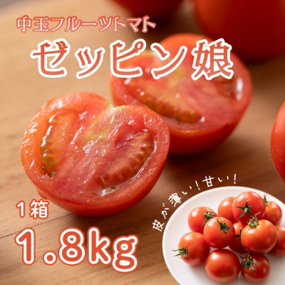 中玉フルーツトマト「ゼッピン娘」1.8kg(1箱)