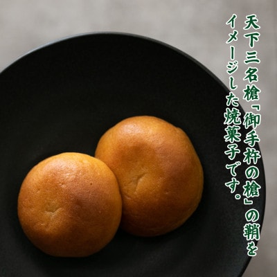 天下三名槍「御手杵の槍」の鞘をイメージした焼菓子　御手杵