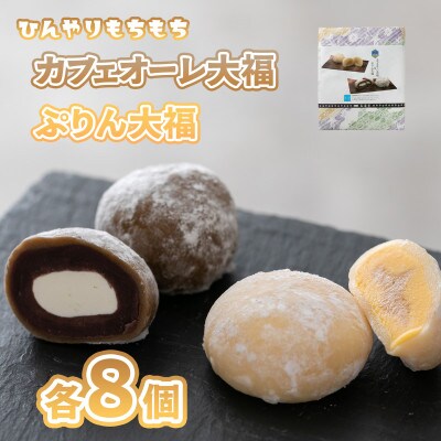 ひんやりもちもちカフェオーレ大福&ぷりん大福 詰め合わせ