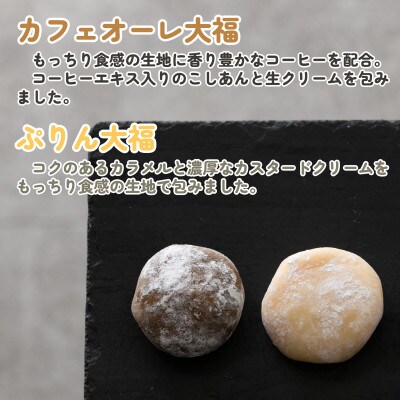 ひんやりもちもちカフェオーレ大福&ぷりん大福 詰め合わせ