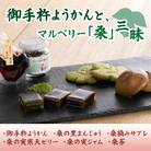 御手杵ようかんと、マルベリー「桑」三昧