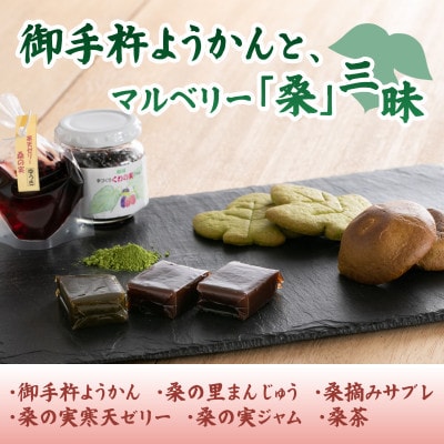 御手杵ようかんと、マルベリー「桑」三昧