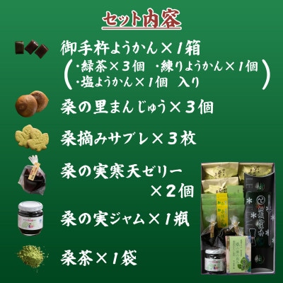 御手杵ようかんと、マルベリー「桑」三昧