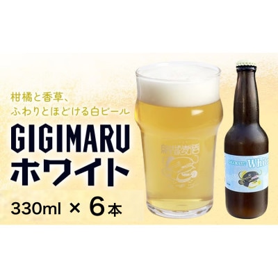 ビール　GIGIMARUホワイト　330ml×6本