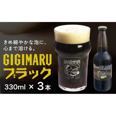 ビール　GIGIMARUブラック　330ml×3本
