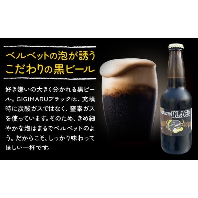 ビール　GIGIMARUブラック　330ml×3本