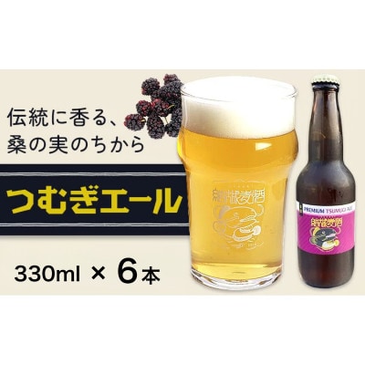 ビール つむぎエール　330ml×6本