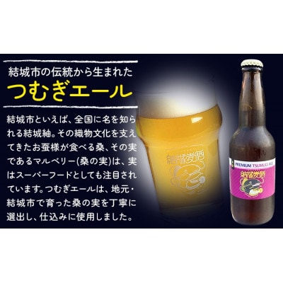 ビール つむぎエール　330ml×6本