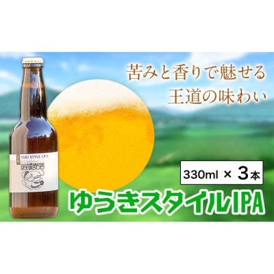 ビール ゆうきスタイルIPA　330ml×3本