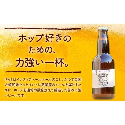 ビール ゆうきスタイルIPA　330ml×3本