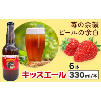 ビール キッスエール　330ml×6本