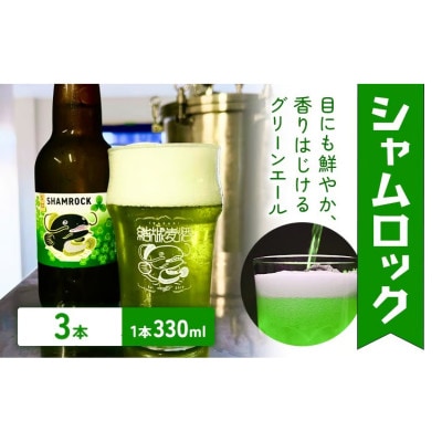 ビール シャムロック　330ml×3本