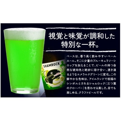 ビール シャムロック　330ml×6本