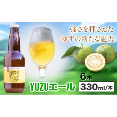 ビール YUZUエール　330ml×6本