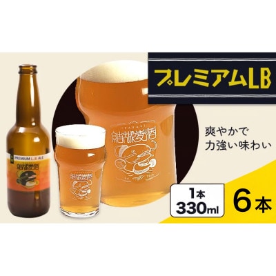 ビール プレミアムLB　330ml×6本