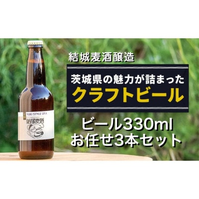 結城麦酒醸造　ビール330ml　お任せ3本セット