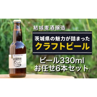 結城麦酒醸造　ビール330ml　お任せ6本セット