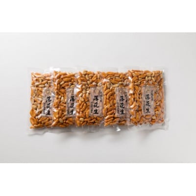 【水川商店謹製】大柿ピーナツ　5袋セット