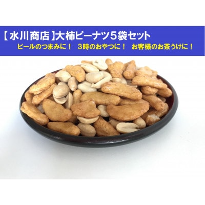 【水川商店謹製】大柿ピーナツ　5袋セット