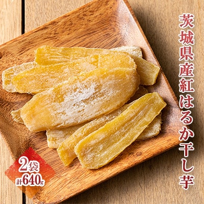【茨城名産】紅はるかほしいも(無添加)　320g×2袋セット