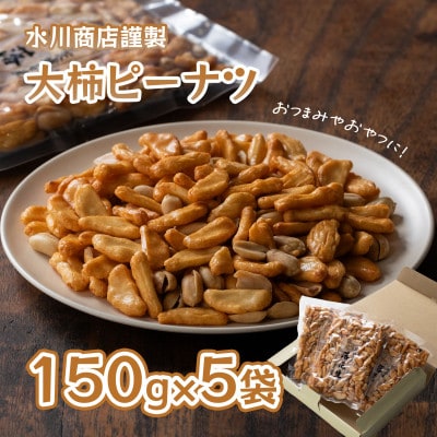 【水川商店謹製】大柿ピーナツ　5袋セット