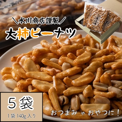 【水川商店謹製】大柿ピーナツ　5袋セット