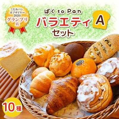 ばくtoPanバラエティセットA(くるみパンオブザイヤー2020グランプリ店)