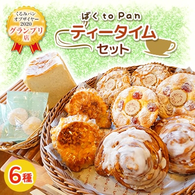 ばくtoPanティータイムセット(くるみパンオブザイヤー2020グランプリ店)