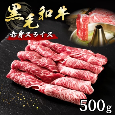 黒毛和牛赤身スライス　500g
