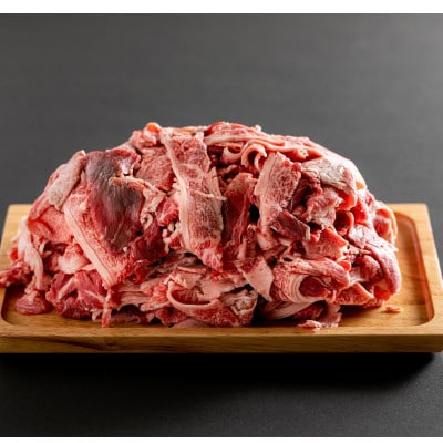 黒毛和牛切り落とし　3.6kg