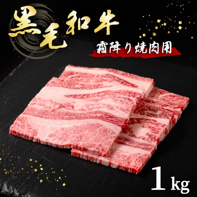 黒毛和牛霜降り焼肉用　1kg