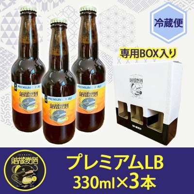 結城麦酒  プレミアムLB 330ml×3本 クラフトビール 地ビール 宅飲みや晩酌に
