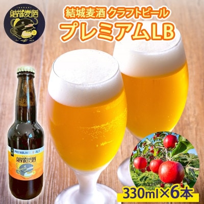 結城麦酒  プレミアムLB 330ml×6本 クラフトビール 地ビール りんご 宅飲みや晩酌に