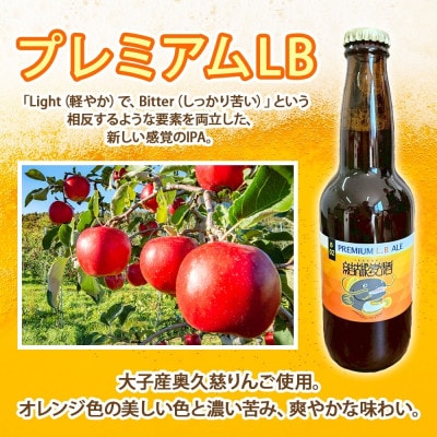 結城麦酒  プレミアムLB 330ml×6本 クラフトビール 地ビール りんご 宅飲みや晩酌に