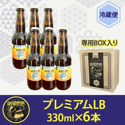 結城麦酒  プレミアムLB 330ml×6本 クラフトビール 地ビール りんご 宅飲みや晩酌に