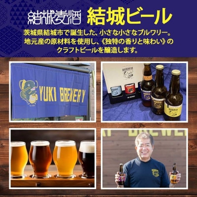 結城麦酒  プレミアムLB 330ml×6本 クラフトビール 地ビール りんご 宅飲みや晩酌に