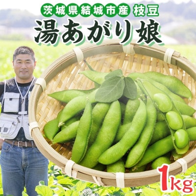 【2026年先行予約】枝豆 湯あがり娘 約1kg 国産 甘みのある濃厚な味わい