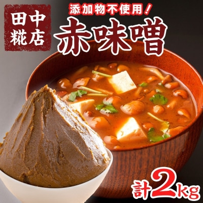 国産 田中糀店の味噌 赤味噌 2kg 茨城県結城市