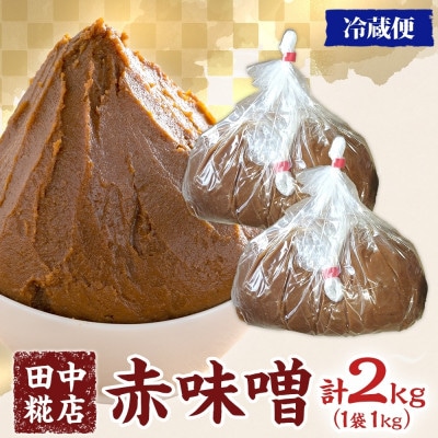 国産 田中糀店の味噌 赤味噌 2kg 茨城県結城市