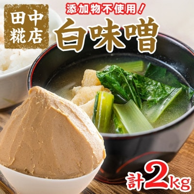 国産 田中糀店の味噌 白味噌 2kg 茨城県結城市